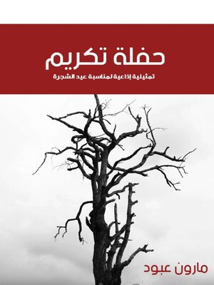 cover image of حفلة تكريم